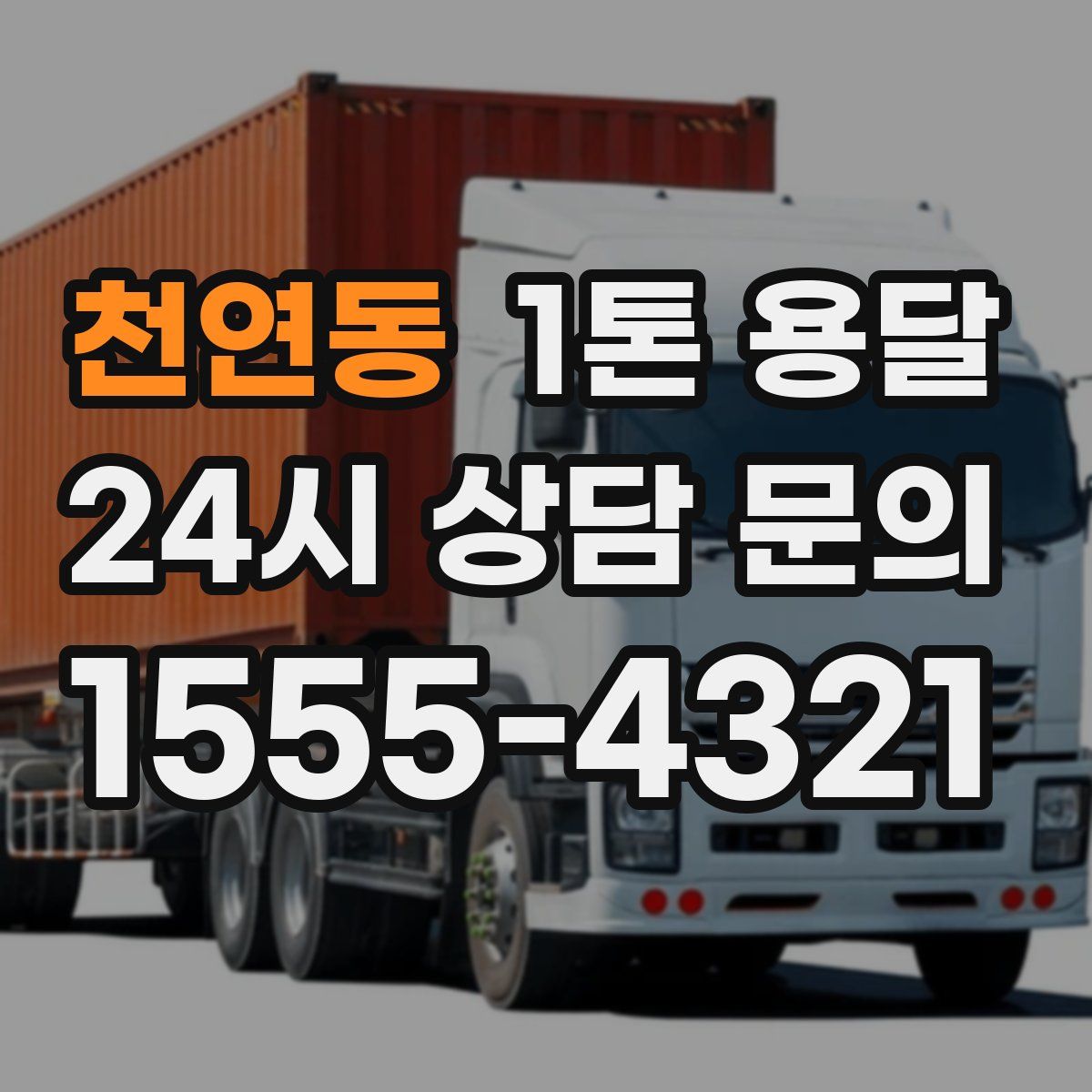 천연동 1톤 용달