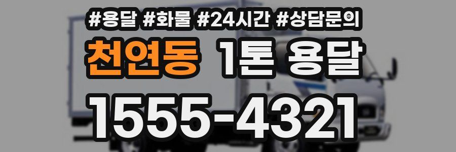 천연동 1톤 용달