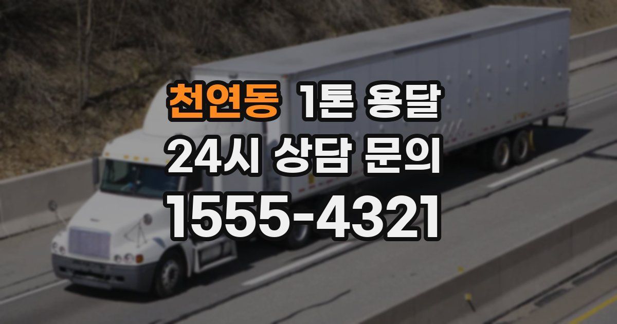 천연동 1톤 용달