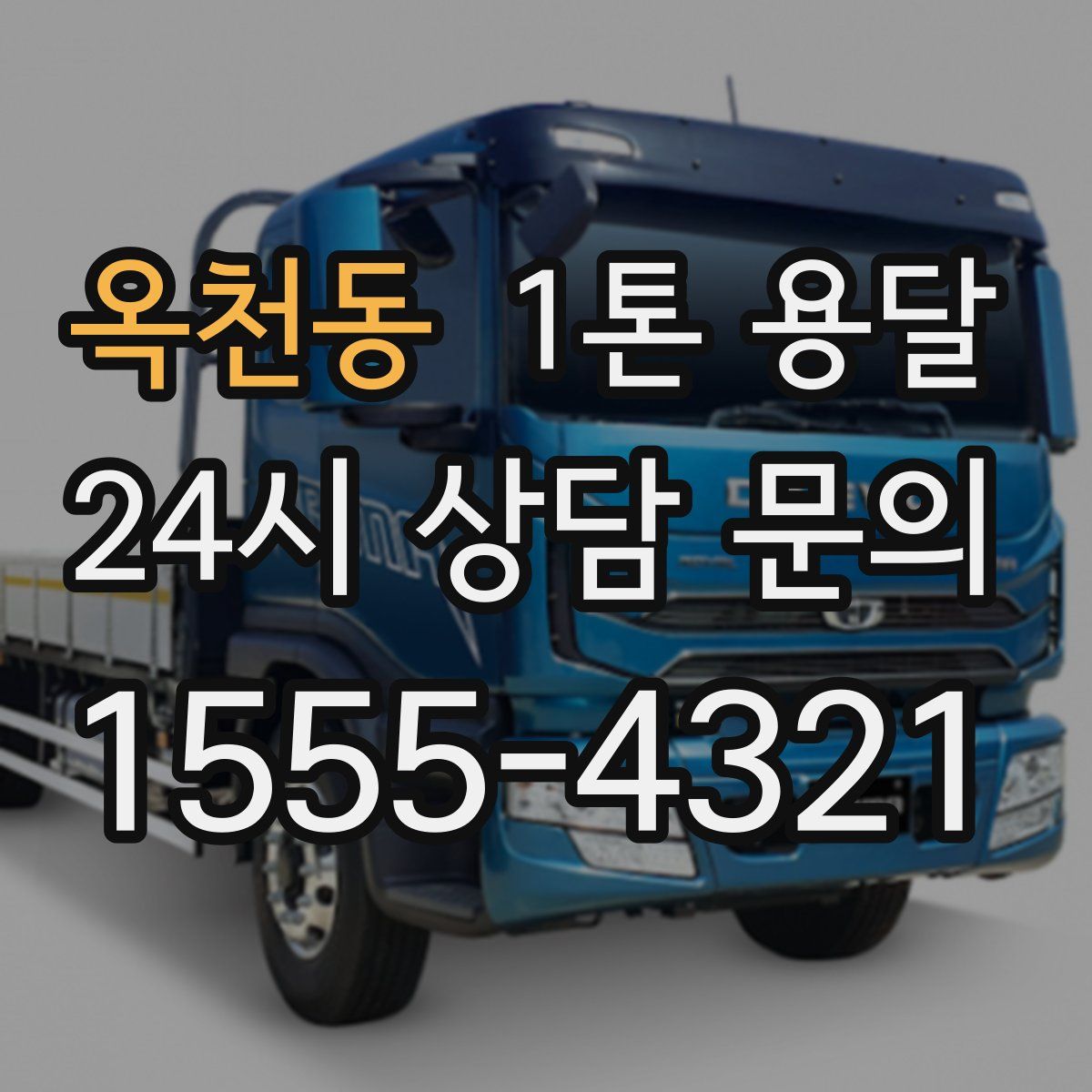옥천동 1톤 용달