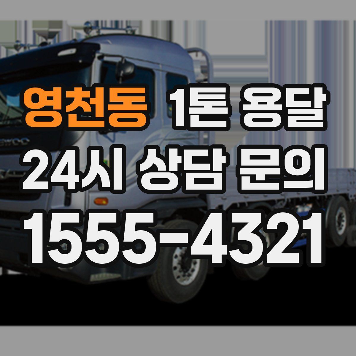 영천동 1톤 용달