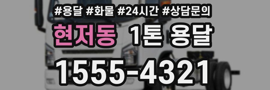 현저동 1톤 용달