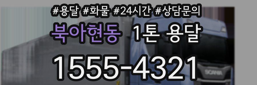 북아현동 1톤 용달
