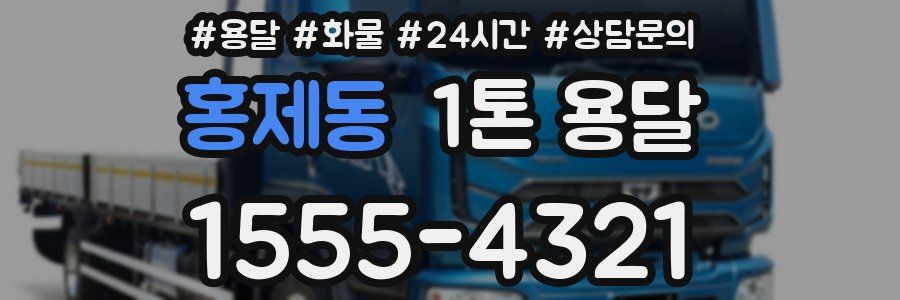홍제동 1톤 용달