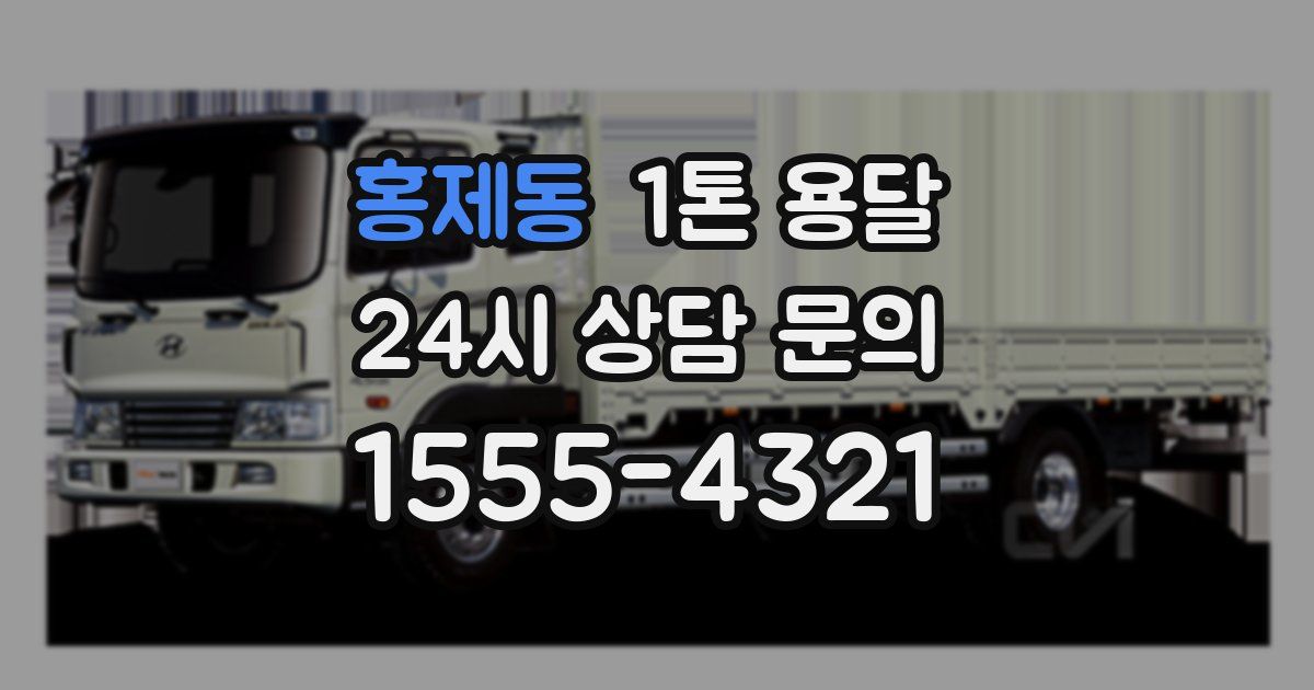 홍제동 1톤 용달