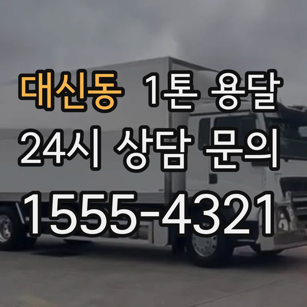 대신동 1톤 용달