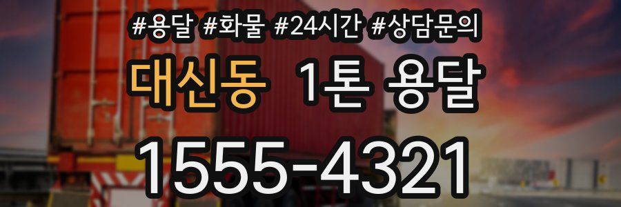 대신동 1톤 용달
