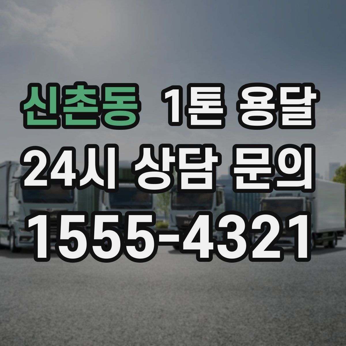 신촌동 1톤 용달