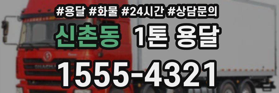 신촌동 1톤 용달