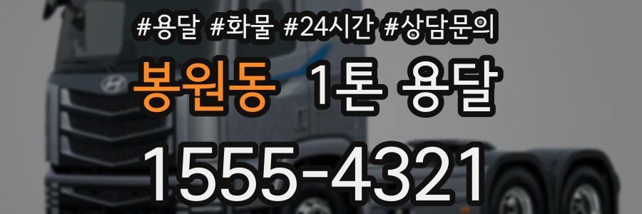 봉원동 1톤 용달