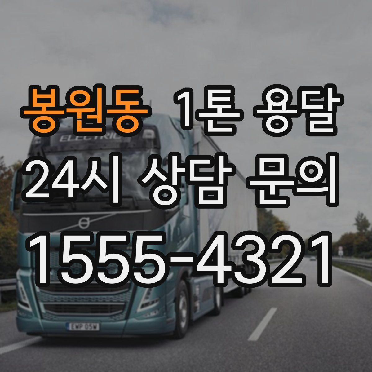 봉원동 1톤 용달