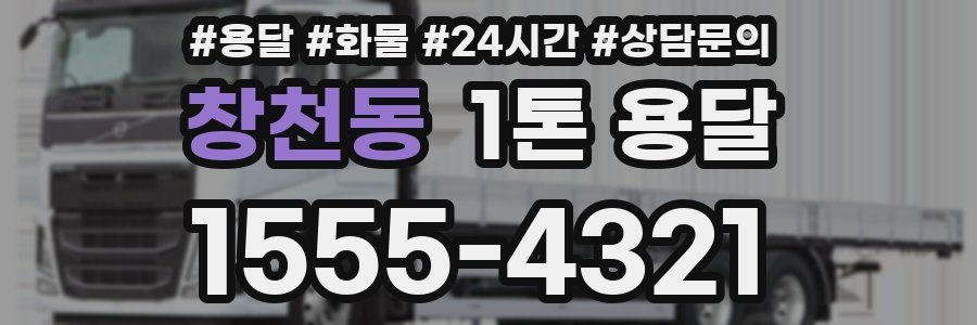 창천동 1톤 용달
