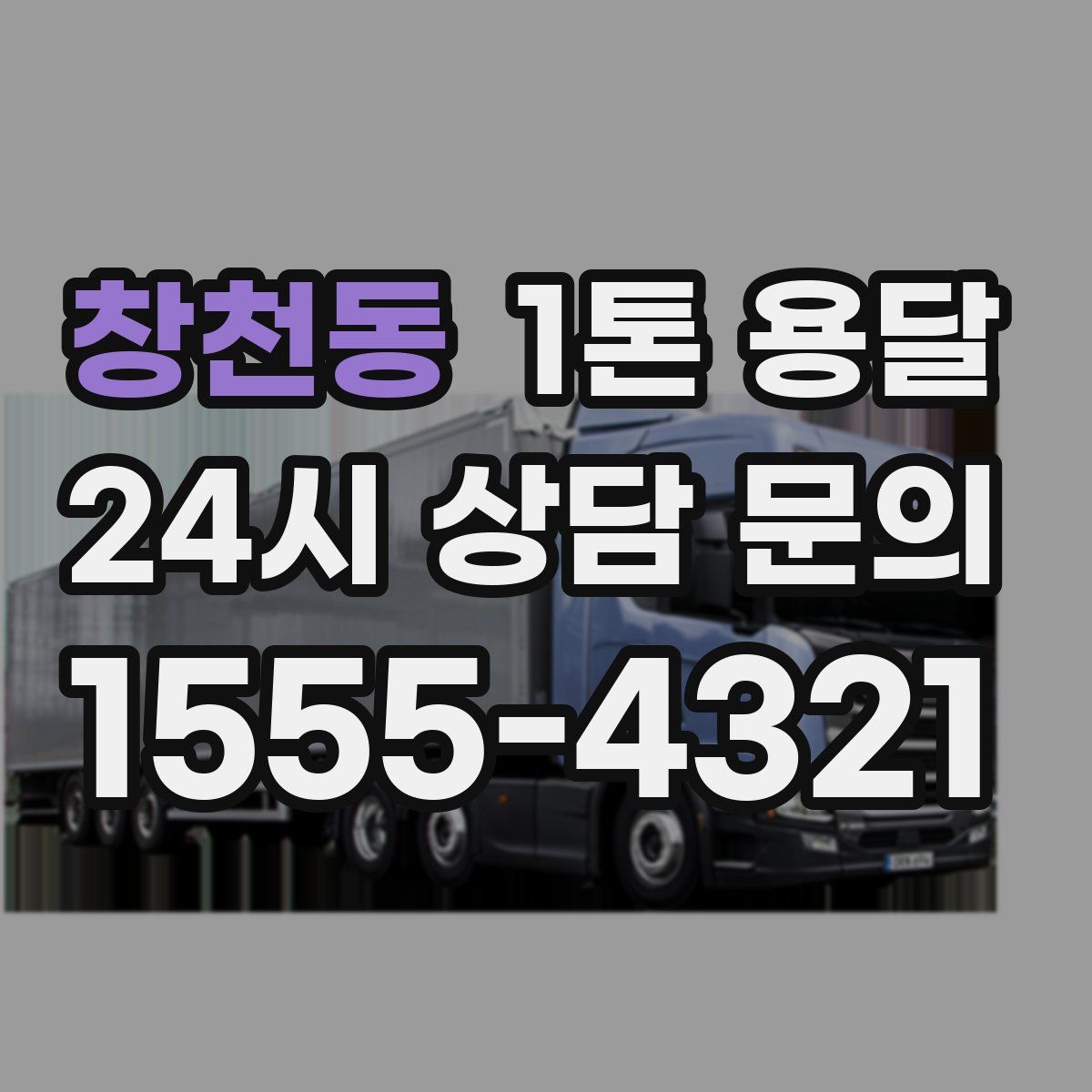 창천동 1톤 용달