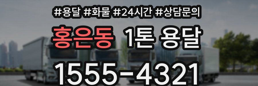홍은동 1톤 용달