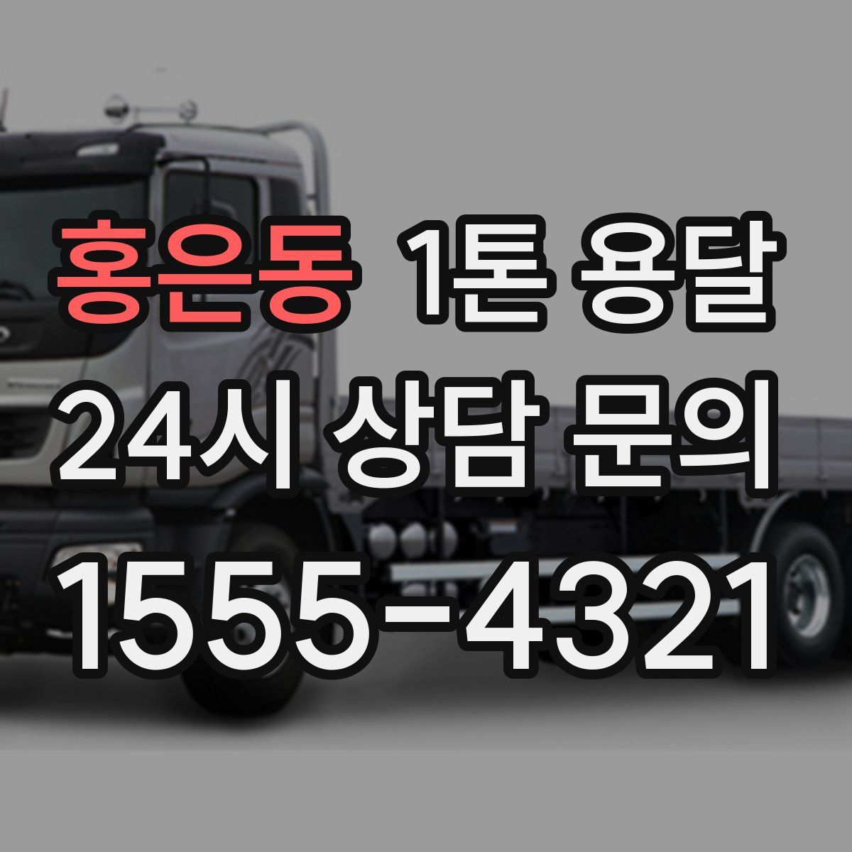 홍은동 1톤 용달