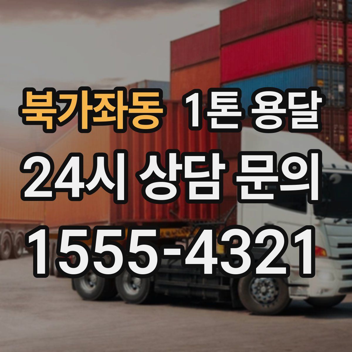 북가좌동 1톤 용달