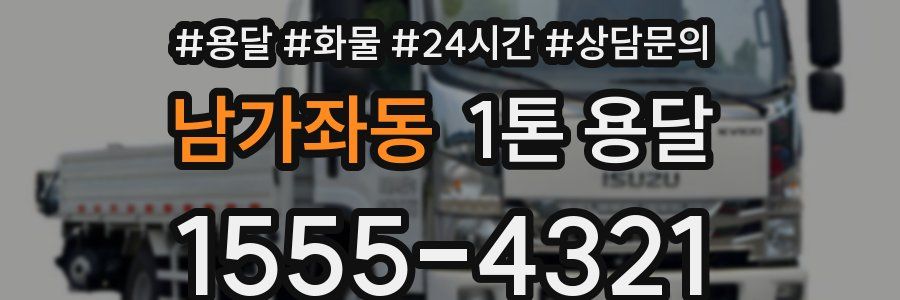 남가좌동 1톤 용달