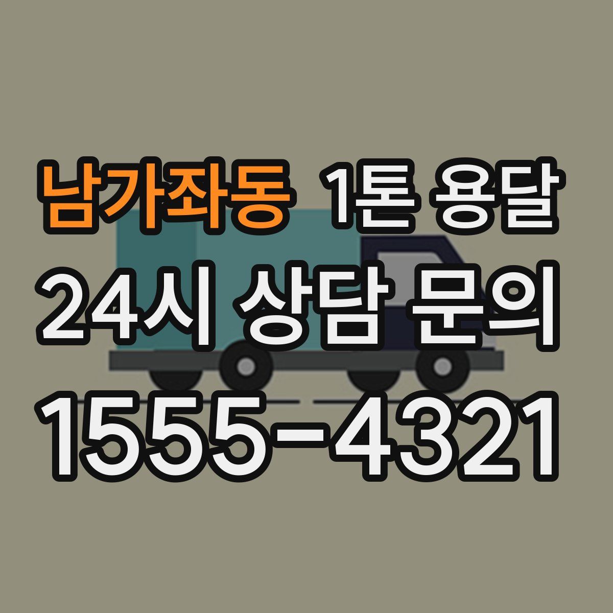 남가좌동 1톤 용달