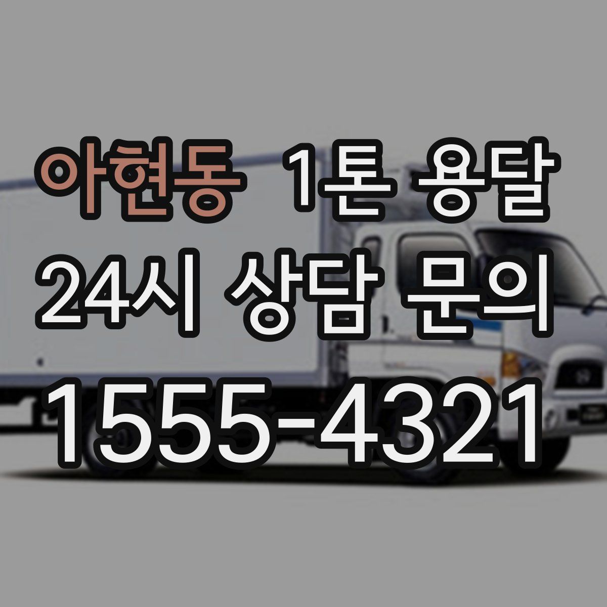아현동 1톤 용달