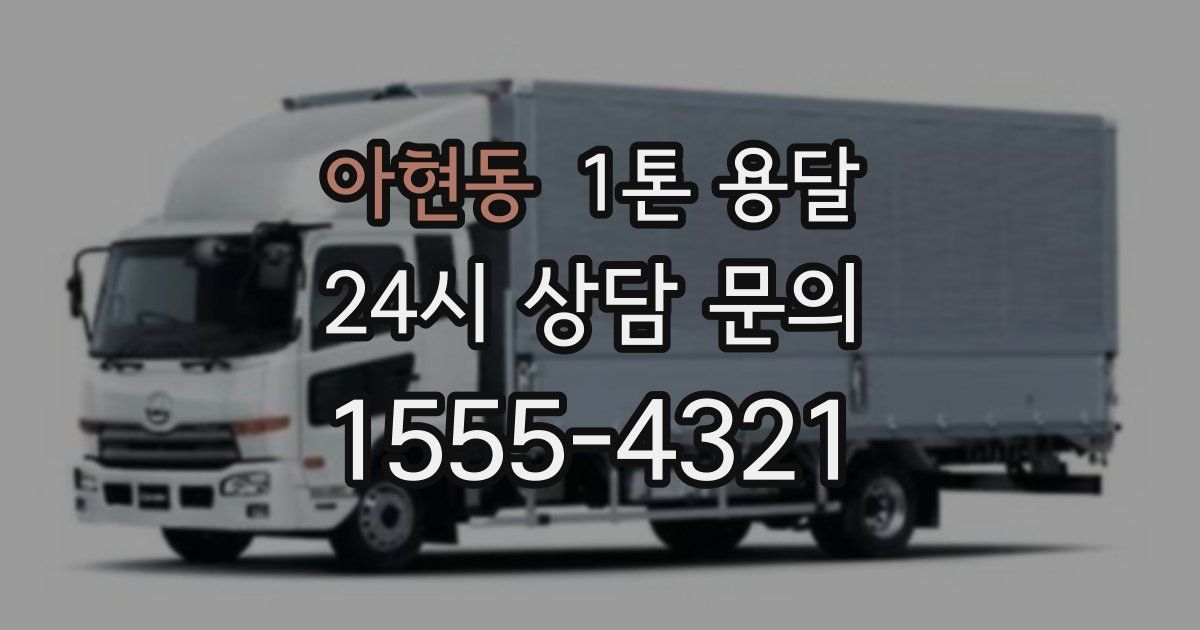 아현동 1톤 용달