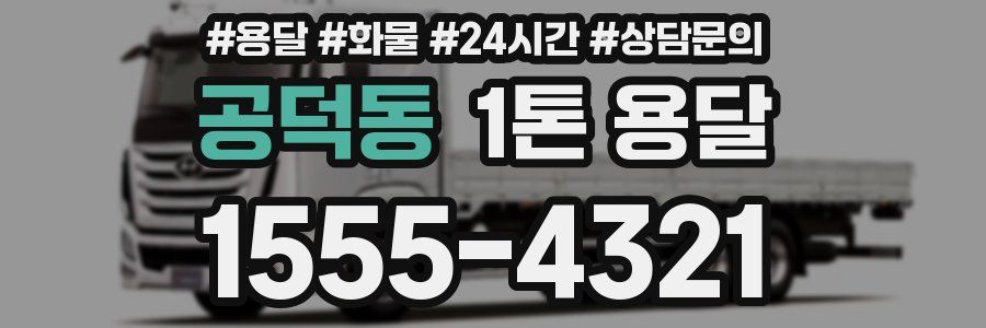 공덕동 1톤 용달