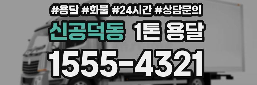 신공덕동 1톤 용달