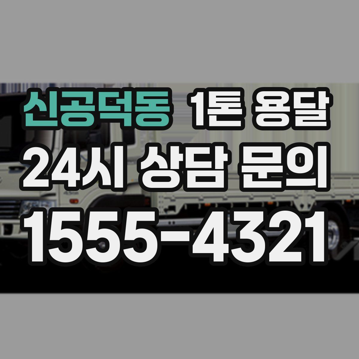 신공덕동 1톤 용달