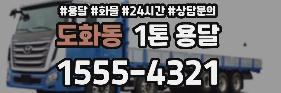 도화동 1톤 용달