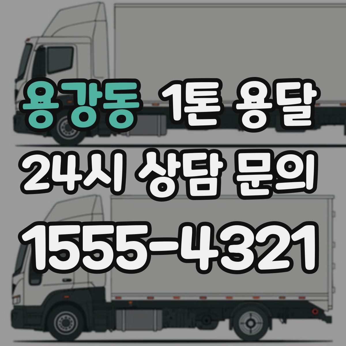 용강동 1톤 용달