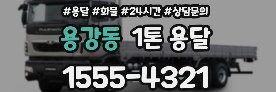 용강동 1톤 용달
