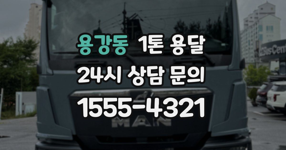 용강동 1톤 용달