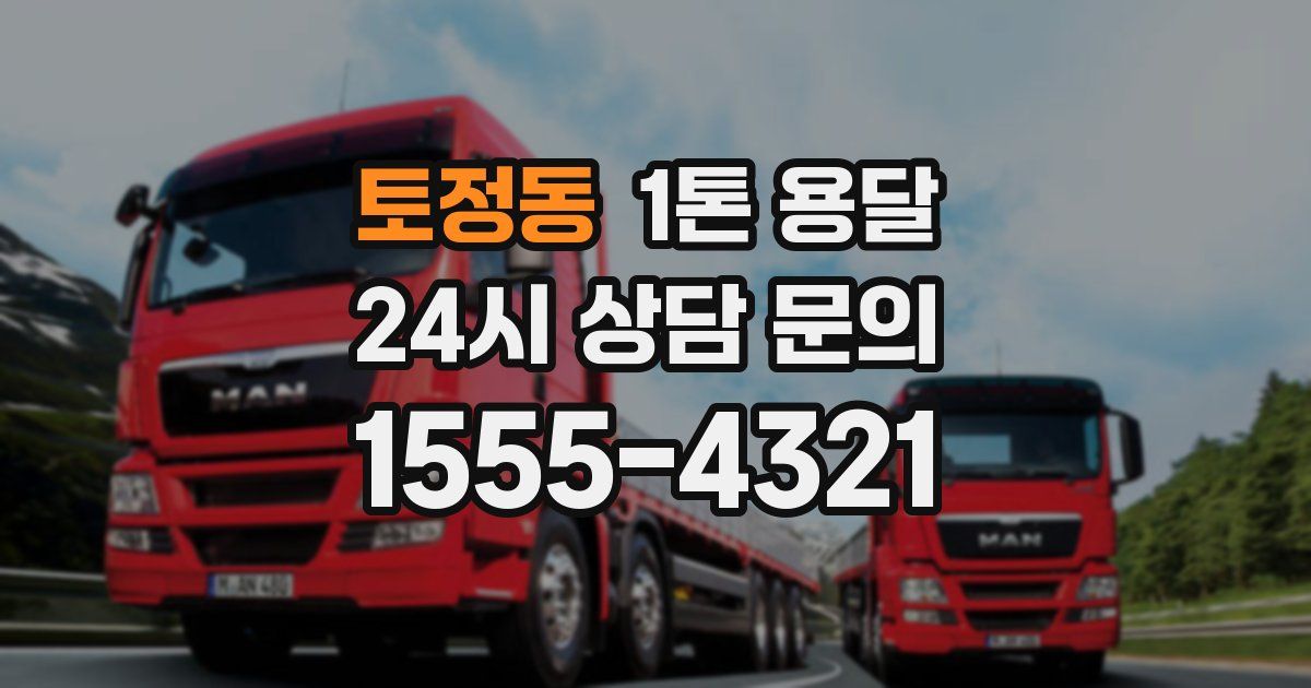 토정동 1톤 용달