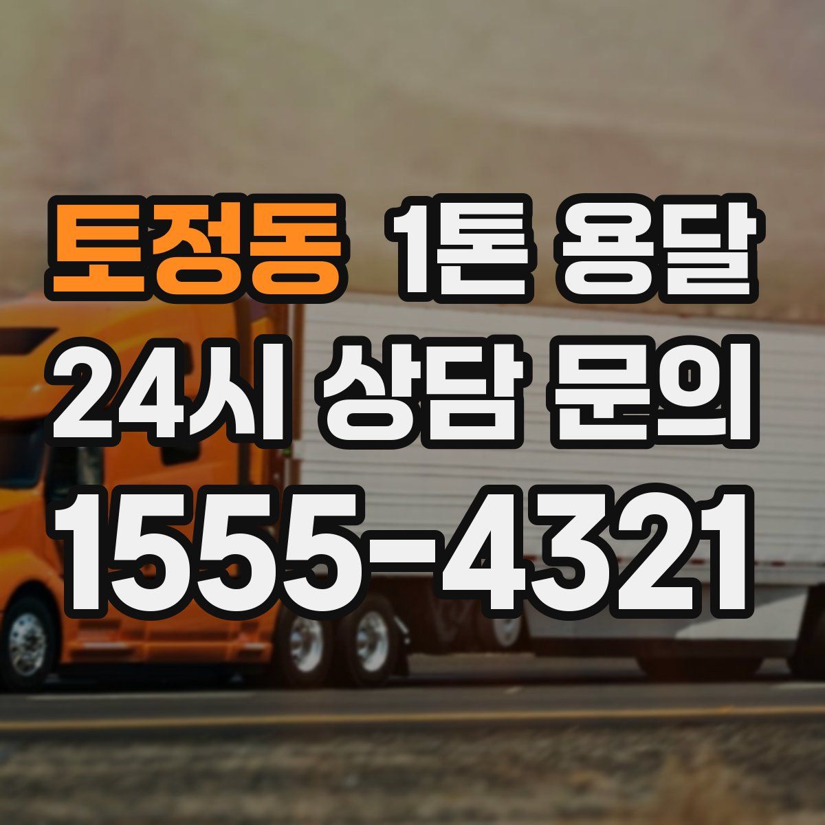 토정동 1톤 용달