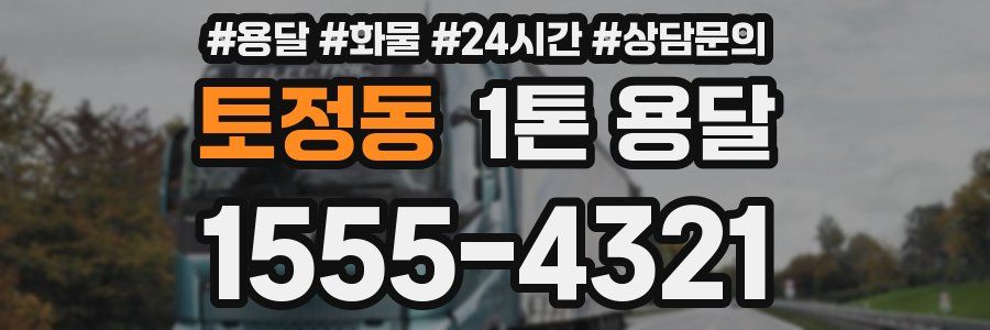 토정동 1톤 용달