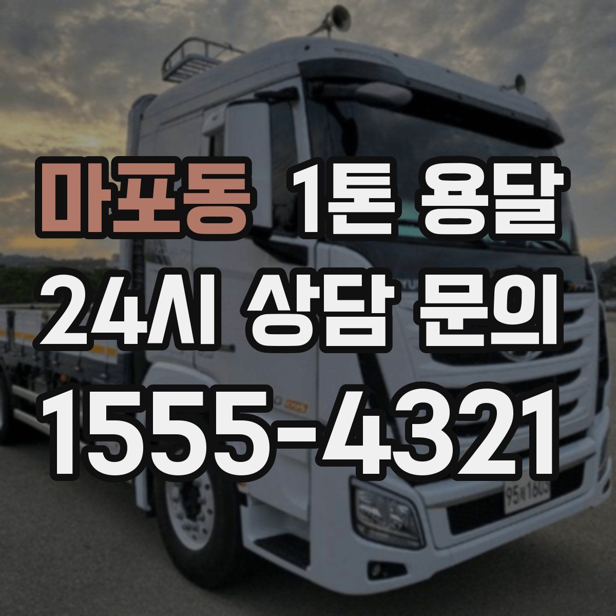 마포동 1톤 용달