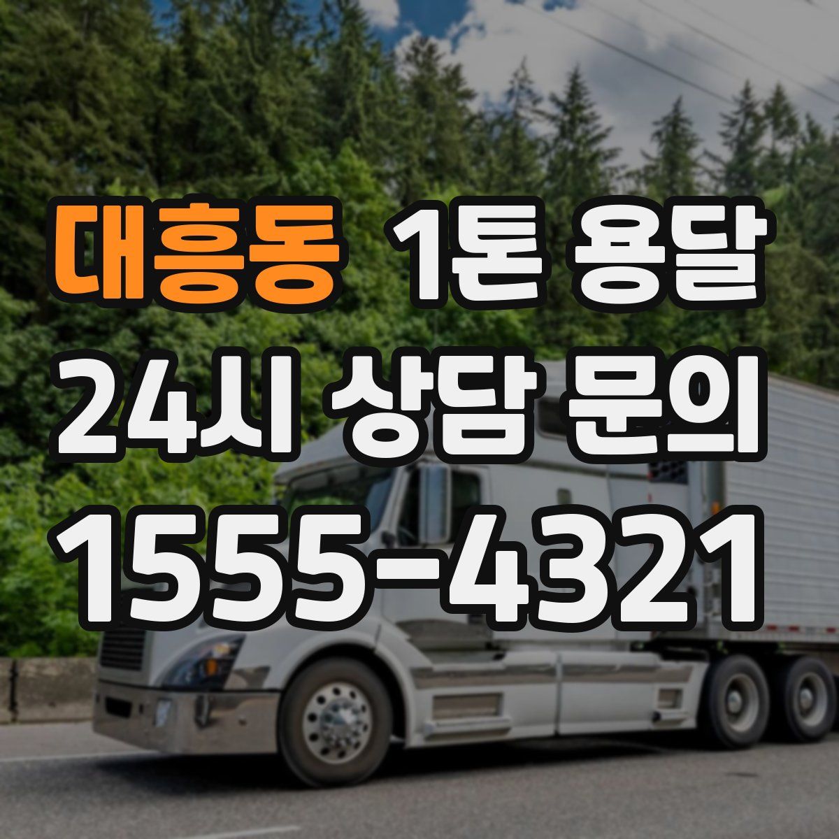대흥동 1톤 용달