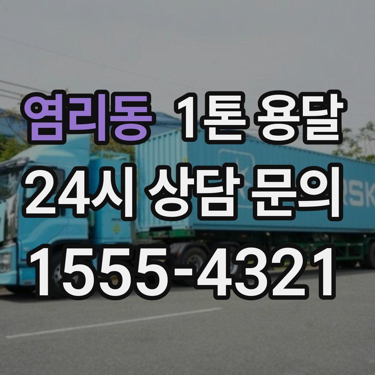 염리동 1톤 용달
