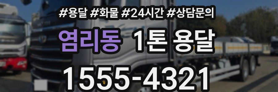 염리동 1톤 용달