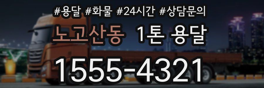 노고산동 1톤 용달