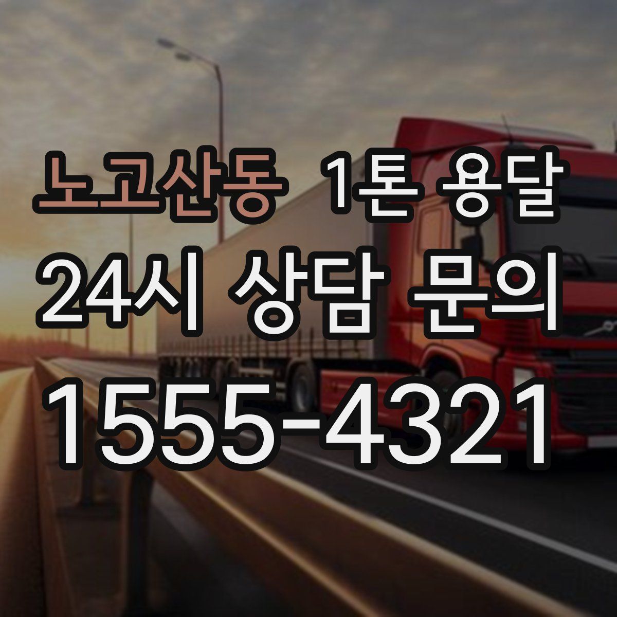 노고산동 1톤 용달