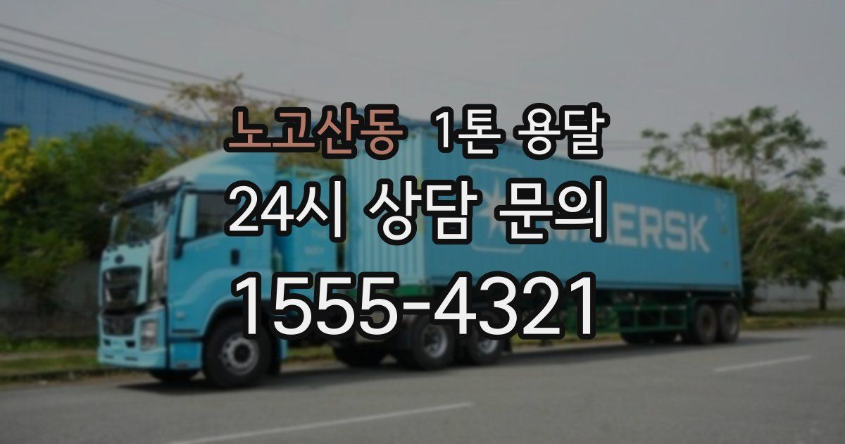 노고산동 1톤 용달