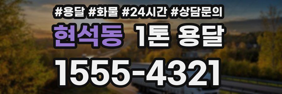현석동 1톤 용달