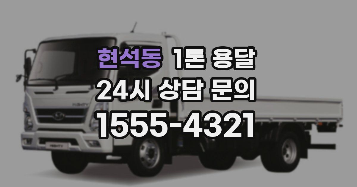 현석동 1톤 용달