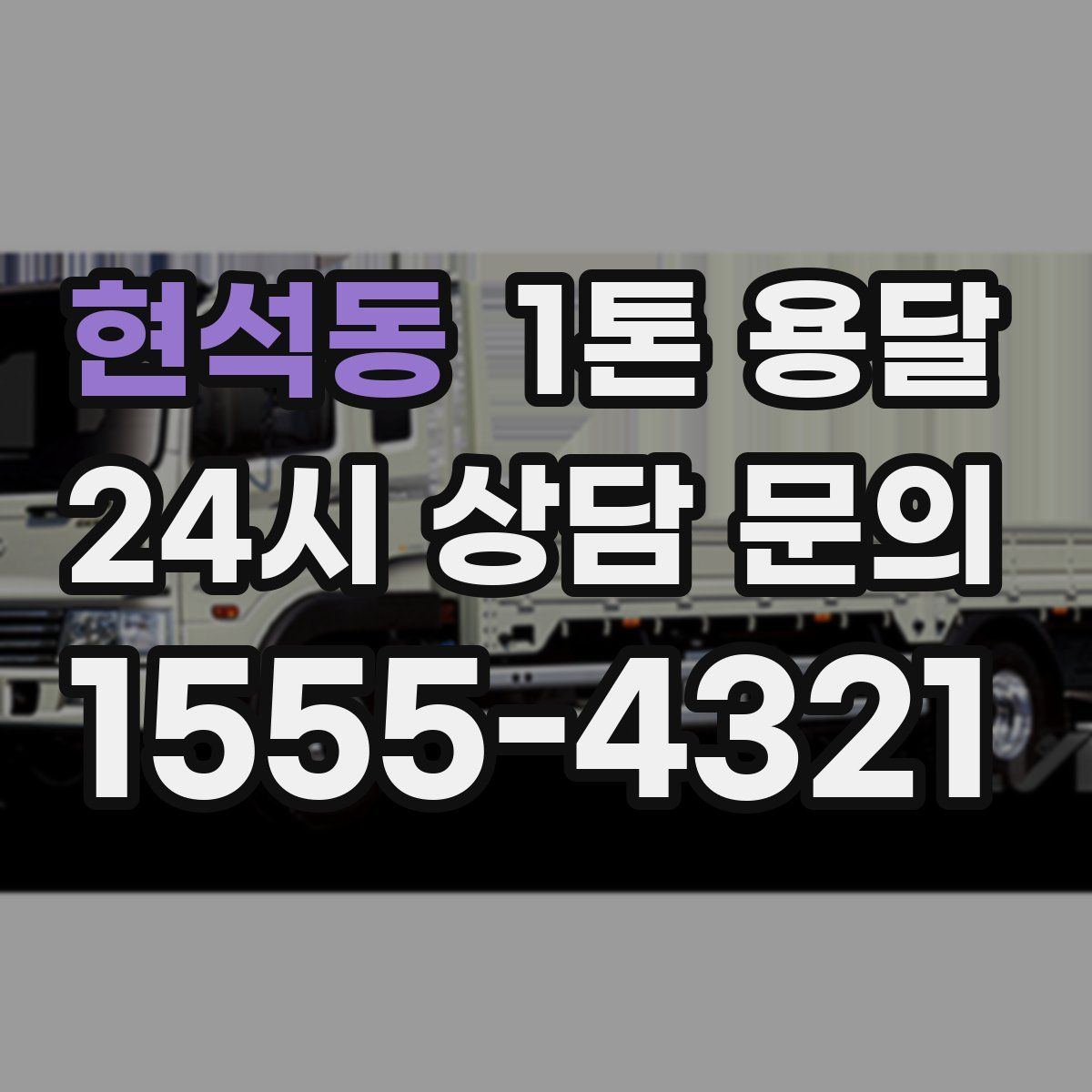 현석동 1톤 용달