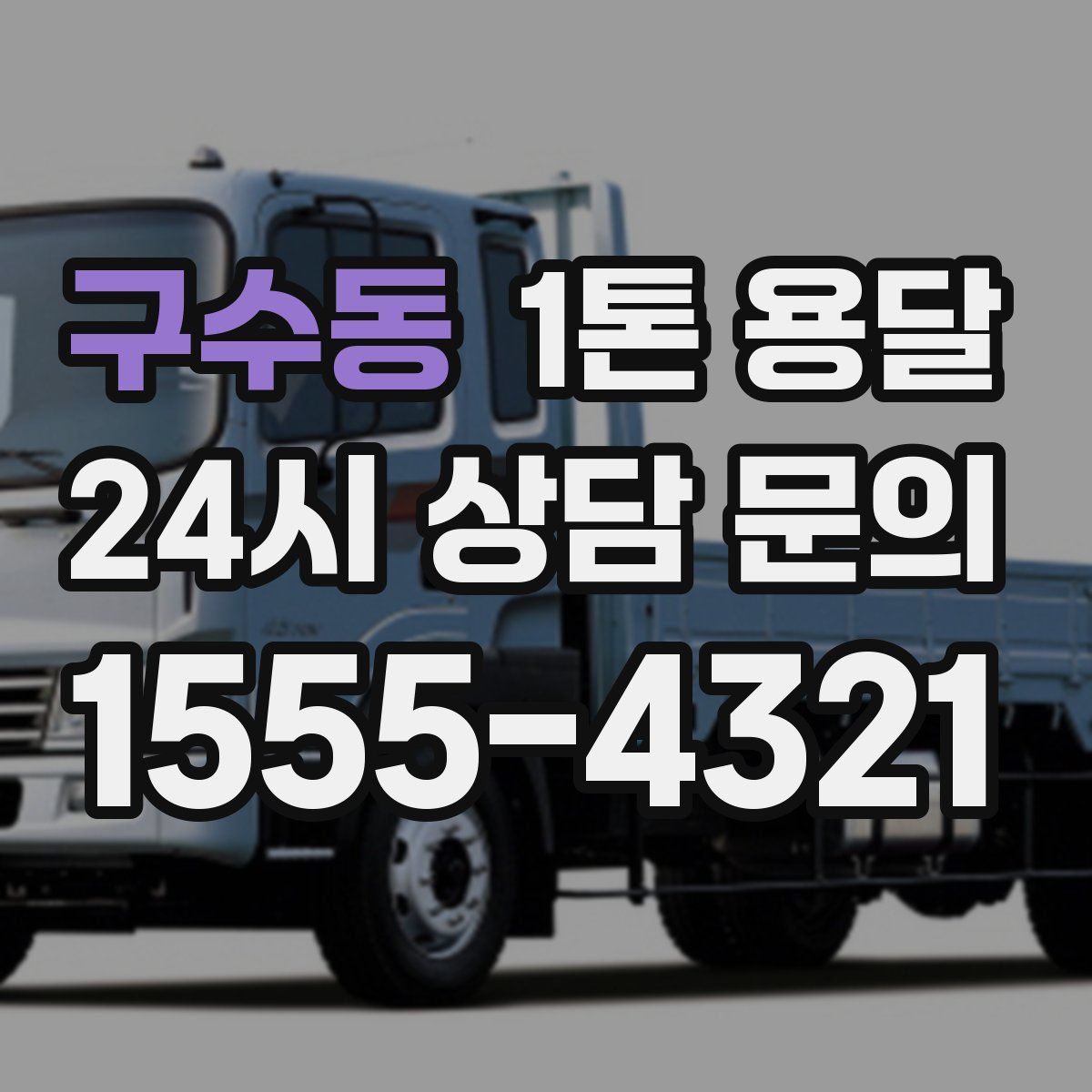 구수동 1톤 용달