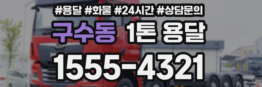 구수동 1톤 용달
