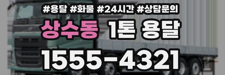상수동 1톤 용달