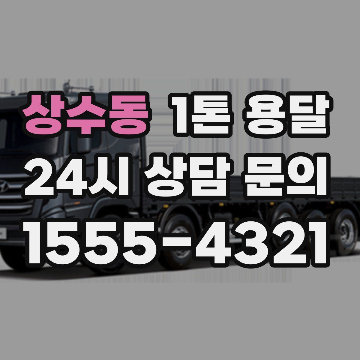 상수동 1톤 용달