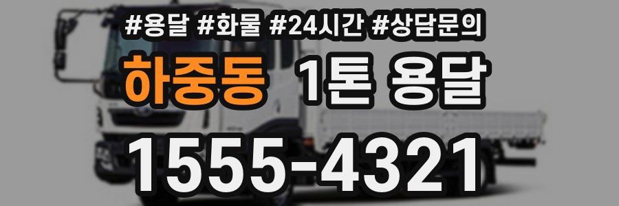 하중동 1톤 용달