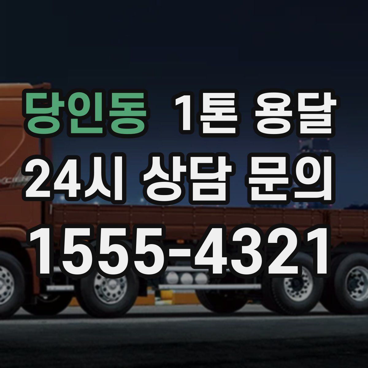 당인동 1톤 용달